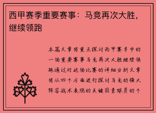 西甲赛季重要赛事：马竞再次大胜，继续领跑