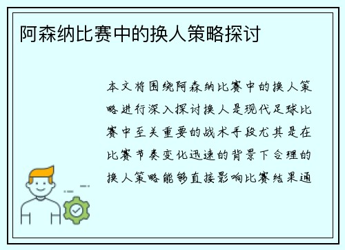 阿森纳比赛中的换人策略探讨