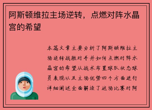 阿斯顿维拉主场逆转，点燃对阵水晶宫的希望