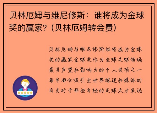贝林厄姆与维尼修斯：谁将成为金球奖的赢家？(贝林厄姆转会费)