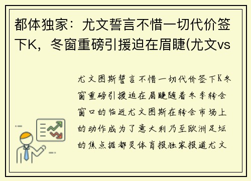 都体独家：尤文誓言不惜一切代价签下K，冬窗重磅引援迫在眉睫(尤文vs都灵比分)