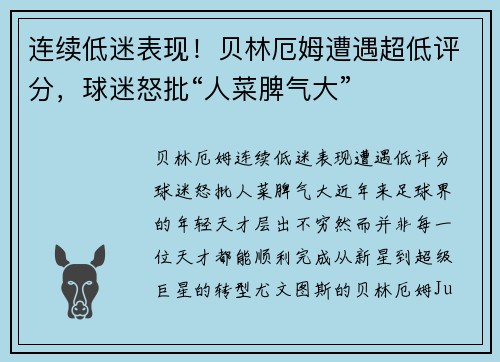 连续低迷表现！贝林厄姆遭遇超低评分，球迷怒批“人菜脾气大”