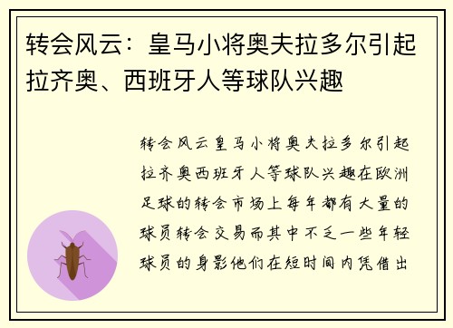 转会风云：皇马小将奥夫拉多尔引起拉齐奥、西班牙人等球队兴趣