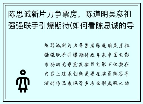 陈思诚新片力争票房，陈道明吴彦祖强强联手引爆期待(如何看陈思诚的导演之道)