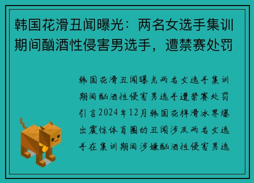 韩国花滑丑闻曝光：两名女选手集训期间酗酒性侵害男选手，遭禁赛处罚