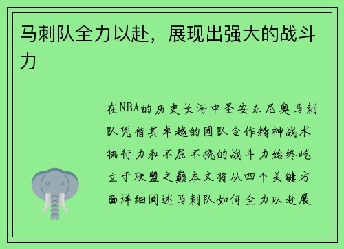 马刺队全力以赴，展现出强大的战斗力