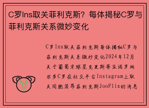C罗Ins取关菲利克斯？每体揭秘C罗与菲利克斯关系微妙变化