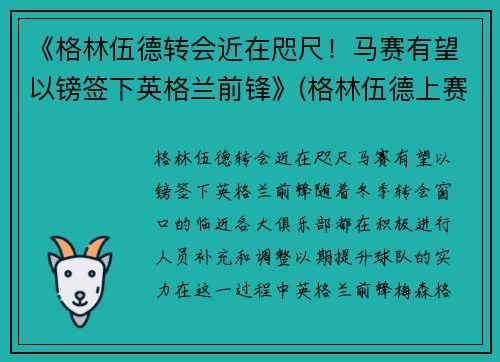 《格林伍德转会近在咫尺！马赛有望以镑签下英格兰前锋》(格林伍德上赛季进球)