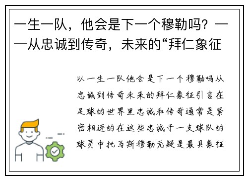 一生一队，他会是下一个穆勒吗？——从忠诚到传奇，未来的“拜仁象征”