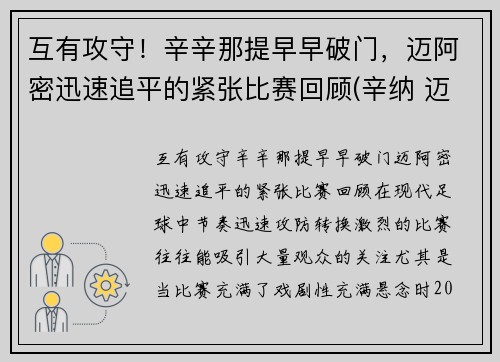 互有攻守！辛辛那提早早破门，迈阿密迅速追平的紧张比赛回顾(辛纳 迈阿密)
