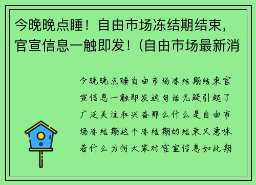 今晚晚点睡！自由市场冻结期结束，官宣信息一触即发！(自由市场最新消息)