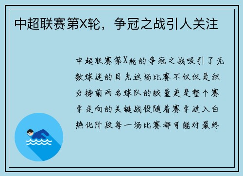 中超联赛第X轮，争冠之战引人关注