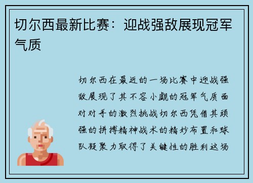 切尔西最新比赛：迎战强敌展现冠军气质