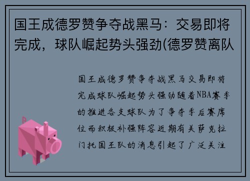 国王成德罗赞争夺战黑马：交易即将完成，球队崛起势头强劲(德罗赞离队)