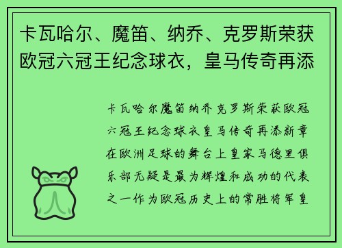 卡瓦哈尔、魔笛、纳乔、克罗斯荣获欧冠六冠王纪念球衣，皇马传奇再添新章