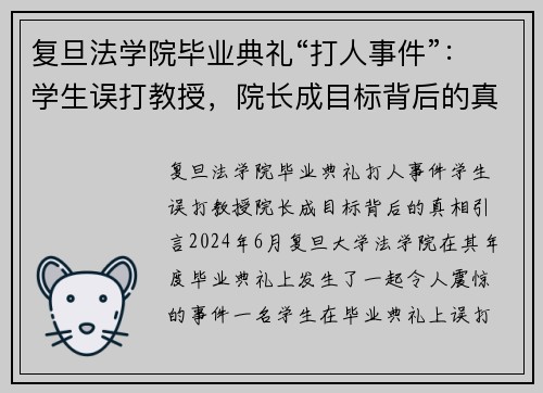 复旦法学院毕业典礼“打人事件”：学生误打教授，院长成目标背后的真相