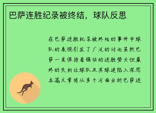 巴萨连胜纪录被终结，球队反思