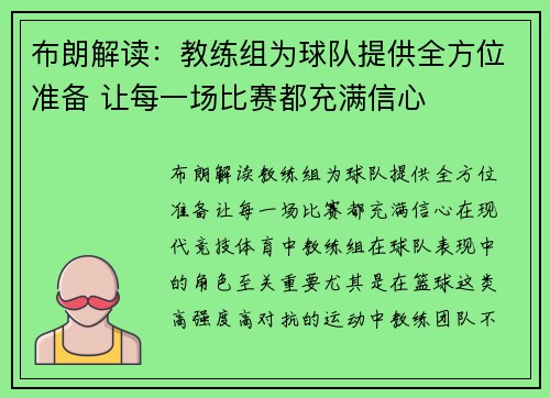 布朗解读：教练组为球队提供全方位准备 让每一场比赛都充满信心