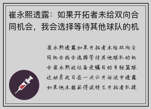 崔永熙透露：如果开拓者未给双向合同机会，我会选择等待其他球队的机会