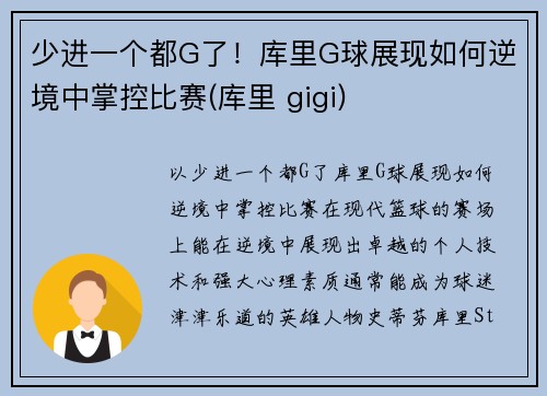 少进一个都G了！库里G球展现如何逆境中掌控比赛(库里 gigi)