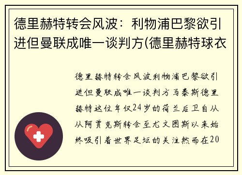 德里赫特转会风波：利物浦巴黎欲引进但曼联成唯一谈判方(德里赫特球衣号码图片)
