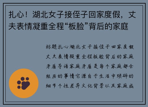 扎心！湖北女子接侄子回家度假，丈夫表情凝重全程“板脸”背后的家庭矛盾