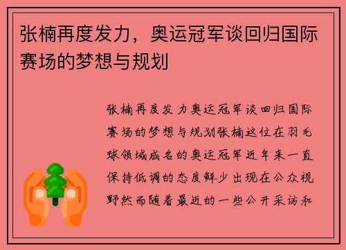 张楠再度发力，奥运冠军谈回归国际赛场的梦想与规划