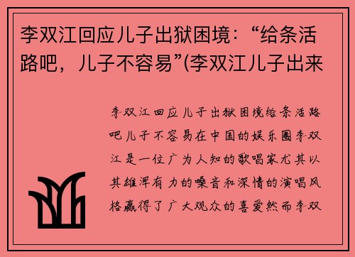 李双江回应儿子出狱困境：“给条活路吧，儿子不容易”(李双江儿子出来了)
