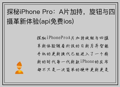 探秘iPhone Pro：A片加持，旋钮与四摄革新体验(api免费ios)