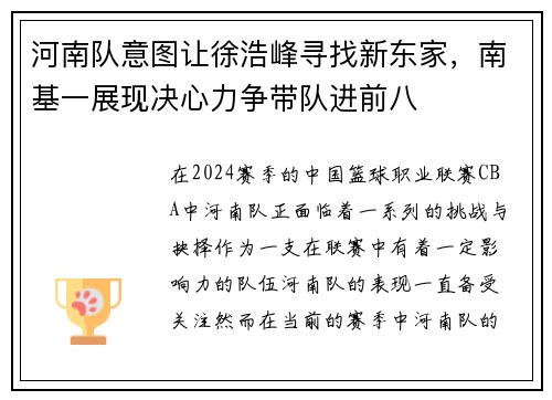 河南队意图让徐浩峰寻找新东家，南基一展现决心力争带队进前八