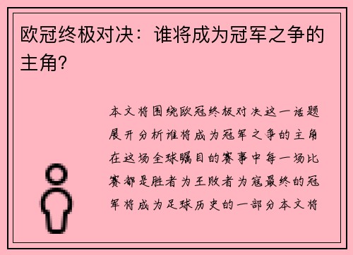 欧冠终极对决：谁将成为冠军之争的主角？