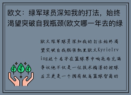 欧文：绿军球员深知我的打法，始终渴望突破自我瓶颈(欧文哪一年去的绿军)