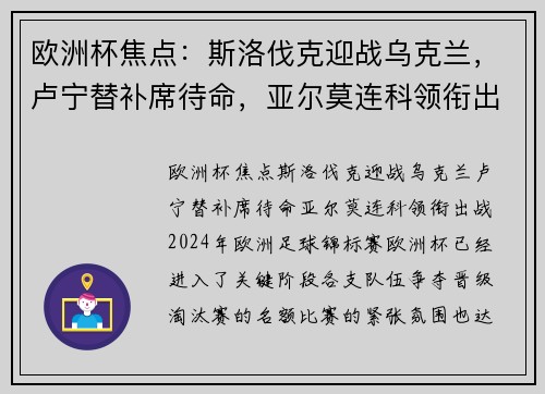 欧洲杯焦点：斯洛伐克迎战乌克兰，卢宁替补席待命，亚尔莫连科领衔出战