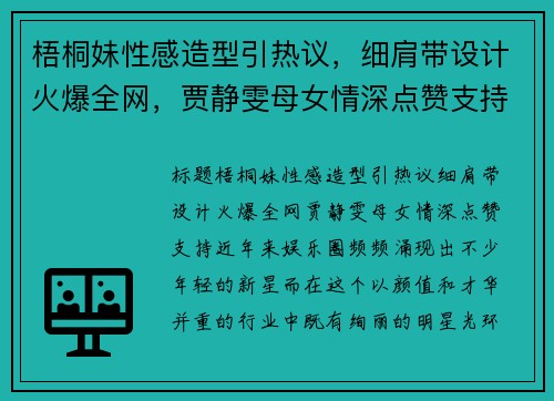梧桐妹性感造型引热议，细肩带设计火爆全网，贾静雯母女情深点赞支持