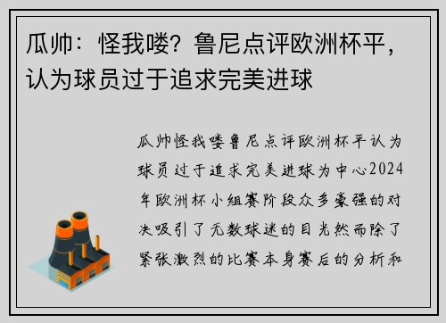 瓜帅：怪我喽？鲁尼点评欧洲杯平，认为球员过于追求完美进球