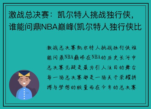 激战总决赛：凯尔特人挑战独行侠，谁能问鼎NBA巅峰(凯尔特人独行侠比赛视频)