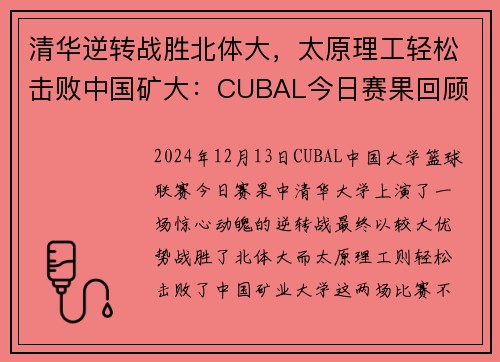 清华逆转战胜北体大，太原理工轻松击败中国矿大：CUBAL今日赛果回顾