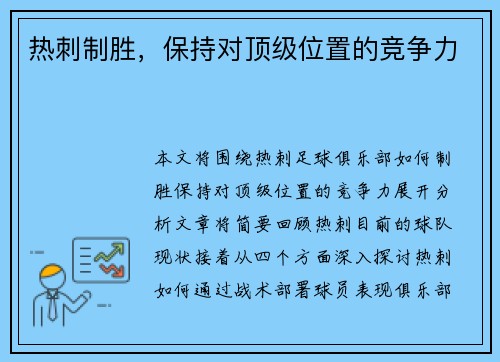 热刺制胜，保持对顶级位置的竞争力