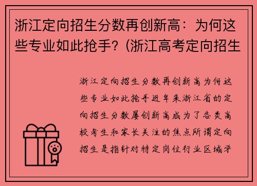 浙江定向招生分数再创新高：为何这些专业如此抢手？(浙江高考定向招生)