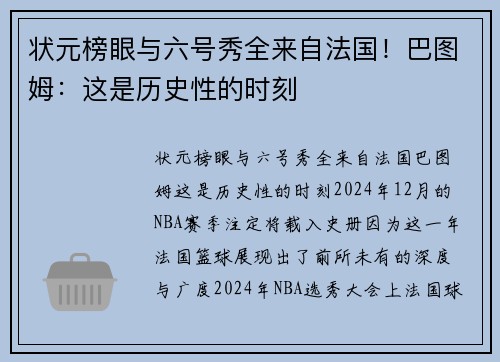 状元榜眼与六号秀全来自法国！巴图姆：这是历史性的时刻