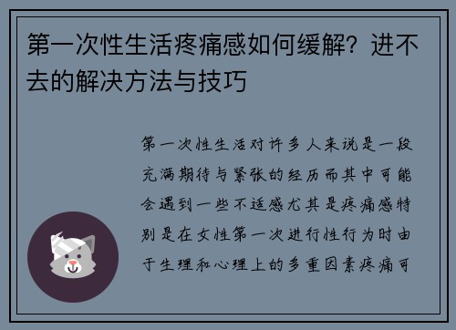 第一次性生活疼痛感如何缓解？进不去的解决方法与技巧