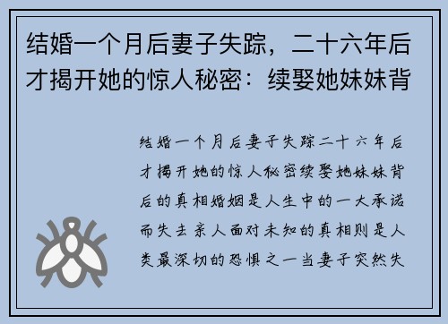 结婚一个月后妻子失踪，二十六年后才揭开她的惊人秘密：续娶她妹妹背后的真相