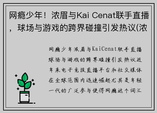 网瘾少年！浓眉与Kai Cenat联手直播，球场与游戏的跨界碰撞引发热议(浓眉2021)