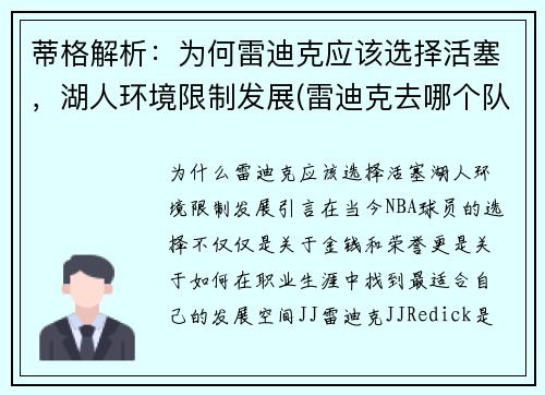 蒂格解析：为何雷迪克应该选择活塞，湖人环境限制发展(雷迪克去哪个队了)