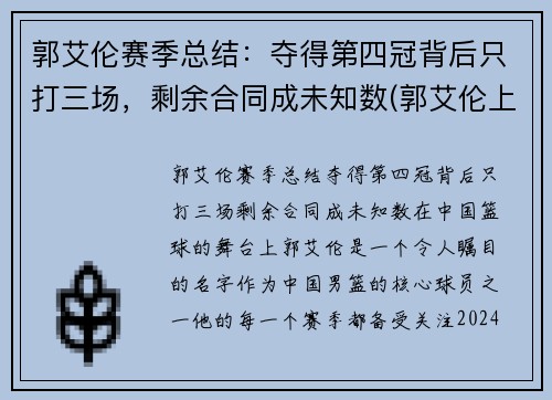 郭艾伦赛季总结：夺得第四冠背后只打三场，剩余合同成未知数(郭艾伦上场时间)