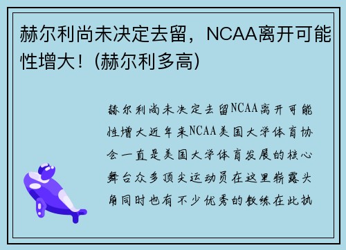赫尔利尚未决定去留，NCAA离开可能性增大！(赫尔利多高)