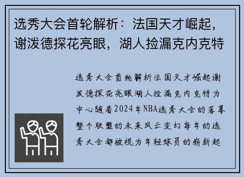选秀大会首轮解析：法国天才崛起，谢泼德探花亮眼，湖人捡漏克内克特