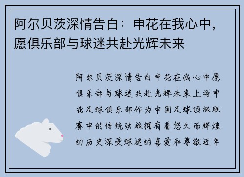 阿尔贝茨深情告白：申花在我心中，愿俱乐部与球迷共赴光辉未来