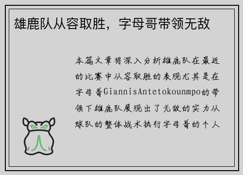 雄鹿队从容取胜，字母哥带领无敌