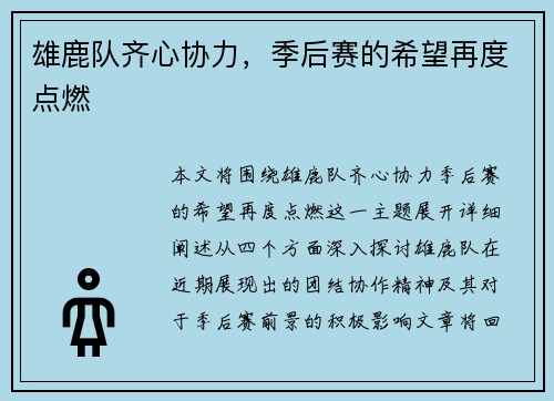 雄鹿队齐心协力，季后赛的希望再度点燃